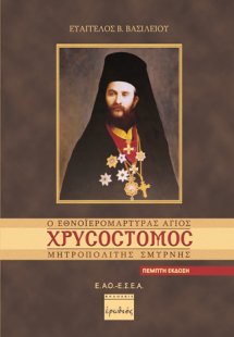 Ο εθνοϊερομάρτυρας άγιος Χρυσόστομος Μητροπολίτης Σμύρν...