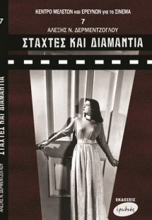 Στάχτες και διαμάντια