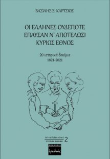 Οι Έλληνες ουδέποτε έπαυσαν ν’ αποτελώσι κυρίως έθνος