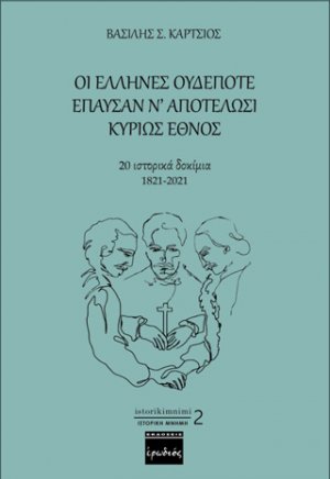 Οι Έλληνες ουδέποτε έπαυσαν ν’ αποτελώσι κυρίως έθνος