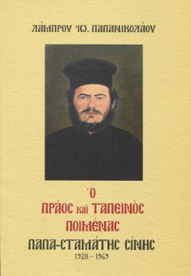 Ο πράος και ταπεινός ποιμένας παπα-Σταμάτης Σίνης 1928-...