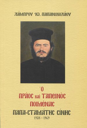 Ο πράος και ταπεινός ποιμένας παπα-Σταμάτης Σίνης 1928-1969