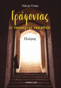 Γράφοντας σε σκονισμένο σκαλοπάτι
