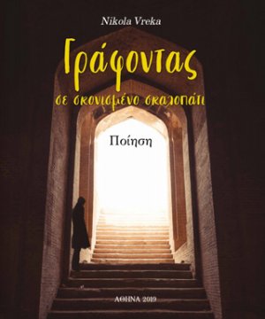 Γράφοντας σε σκονισμένο σκαλοπάτι