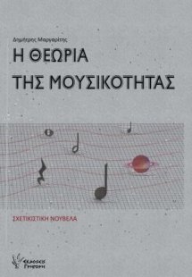 Η θεωρία της μουσικότητας