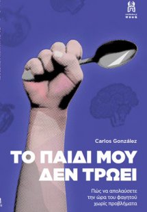 Το παιδί μου δεν τρώει