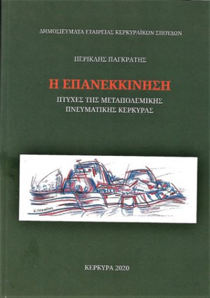 Η επανεκκίνηση: Πτυχές της μεταπολεμικής πνευματικής Κέρκυρας