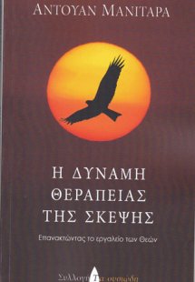 Η δύναμη θεραπείας της σκέψης