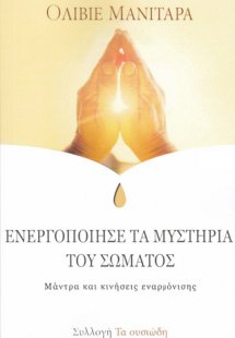 Ενεργοποίησε τα μυστήρια του σώματος