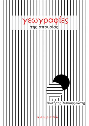 Γεωγραφίες της απουσίας