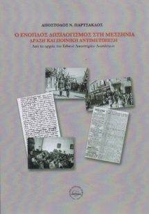 Ο ένοπλος δωσιλογισμός στη Μεσσηνία, δράση και ποινική ...