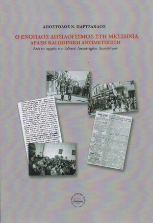 Ο ένοπλος δωσιλογισμός στη Μεσσηνία, δράση και ποινική αντιμετώπιση.