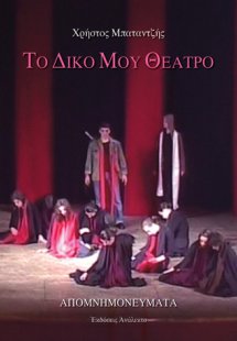 Το δικό μου θέατρο