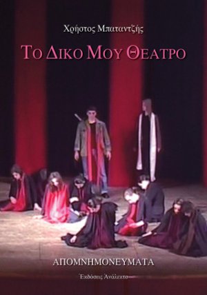 Το δικό μου θέατρο