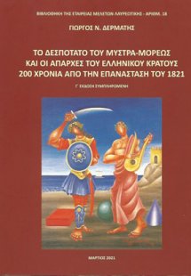 Το Δεσποτάτο του Μυστρά-Μορέως και οι απαρχές του ελλην...