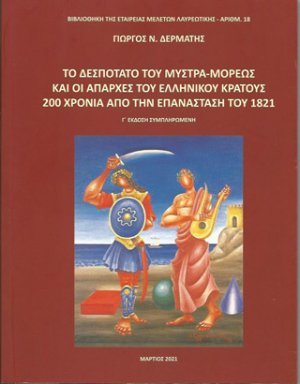Το Δεσποτάτο του Μυστρά-Μορέως και οι απαρχές του ελληνικού κράτους
