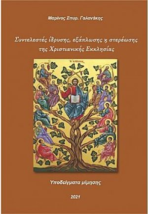 Συντελεστές ίδρυσης, εξάπλωσης και στερέωσης της Χριστιανικής Εκκλησίας
