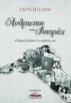Άνθρωποι και ιστορίες