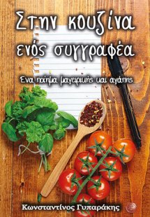 Στην κουζίνα ενός συγγραφέα