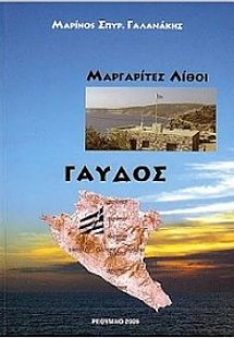 Γαύδος : Μαργαρίτες λίθοι