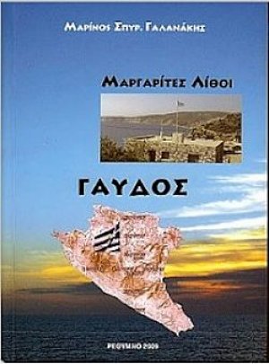 Γαύδος : Μαργαρίτες λίθοι