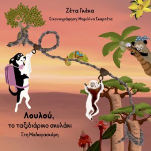 Λουλού, το ταξιδιάρικο σκυλάκι