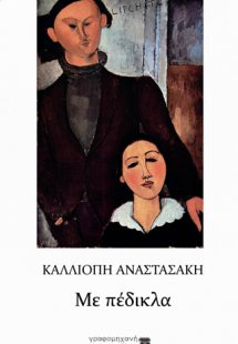 Με πέδικλα