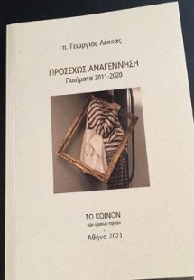 Προσεχώς Αναγέννηση: Ποιήματα 2011 - 2020