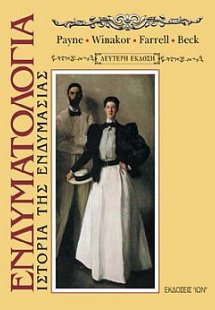 Ενδυματολογία. Ιστορία της Ενδυμασίας (Επίτομο)