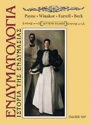 Ενδυματολογία. Ιστορία της Ενδυμασίας (Επίτομο)