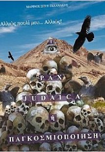Pax Judaica ή παγκοσμιοποίηση