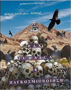 Pax Judaica ή παγκοσμιοποίηση