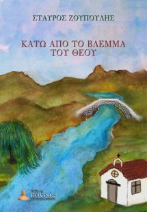 Κάτω από το βλέμμα του Θεού