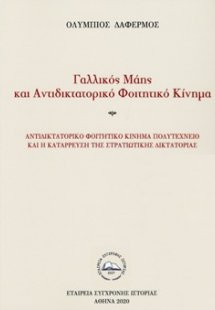 Γαλλικός Μάης και αντιδικτατορικό φοιτητικό κίνημα
