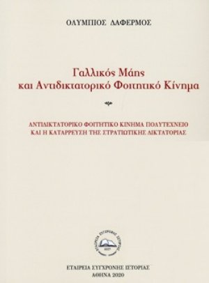 Γαλλικός Μάης και αντιδικτατορικό φοιτητικό κίνημα