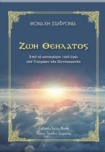 Ζωή θεήλατος