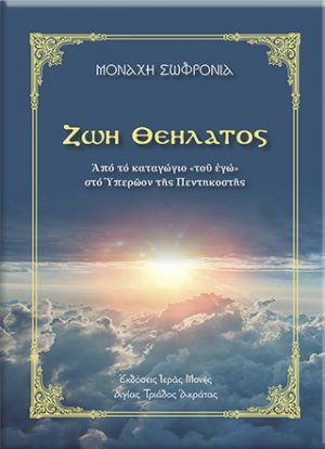 Ζωή θεήλατος