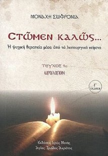 Στώμεν καλώς