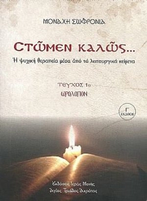Στώμεν καλώς