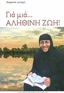 Για μιά... αληθινή ζωή!