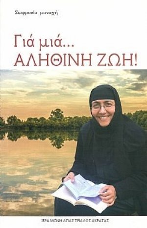 Για μιά... αληθινή ζωή!