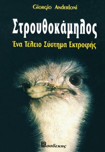 Στρουθοκάμηλος