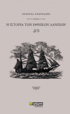 Ιστορία των εθνικών δανείων