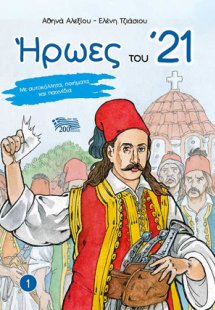 Ήρωες του '21