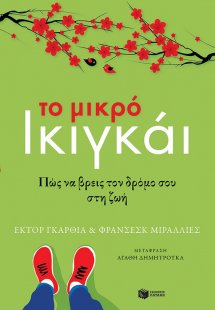 Το μικρό ικιγκάι - Πώς να βρεις τον δρόμο σου στη ζωή
