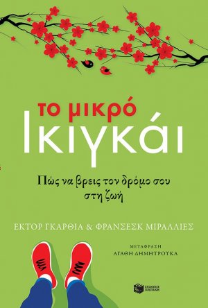 Το μικρό ικιγκάι - Πώς να βρεις τον δρόμο σου στη ζωή