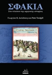 Σφακιά: Στο πλαίσιο της κρητικής ιστορίας