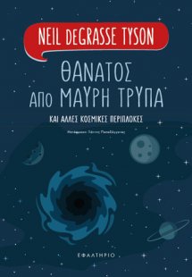 Θάνατος από μαύρη τρύπα