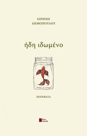 Ήδη ιδωμένο