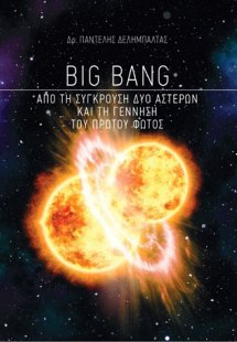 Big Bang: Από τη σύγκρουση δύο αστέρων και τη γέννηση τ...